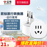公牛（BULL）旅行转换器电源插座/转换插头/国内外使用转换插座出国插头 欧标转国标（出行使用） L07G