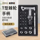 麦思德（MASTERPROOF）T型棘轮省力手柄螺丝批头套筒组合一字十字两用螺丝刀工具套装