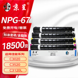 京呈适用佳能NPG-67 C3222l粉盒 C3130l粉盒 C3120L硒鼓 C3226 C3020 C3125 C3320l C3520 NPG67打印机碳粉墨盒