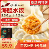 船歌鱼水饺 海胆水饺230g 12只（早餐夜宵 海鲜速冻蒸煎饺子 生鲜速食）