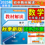 【旗舰店】教材解读七年级上册语文2025秋新版教材全套人教版初一上册教材全解7年级上册下册课本同步讲解初中课堂笔记预习百川菁华 七上数学【湘教版】25秋