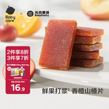 光合星球babycare儿童零食双色香橙山楂片新鲜果干制作60g