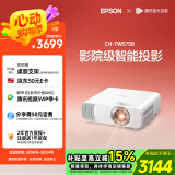 爱普生（EPSON）CH-TW5750【5700升级款】3LCD家庭影院智能投影仪（2700lm高亮度  原生1080P）国家补贴