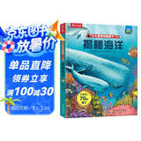 揭秘海洋(3-6岁少儿科普翻翻书）揭秘系列儿童启蒙科普立体书 乐乐趣童书  儿童科普   省钱卡