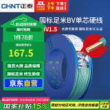 正泰（CHNT）电线电缆铜芯家用电线国标电源线 单芯铜线 BV1.5平方绿色100米