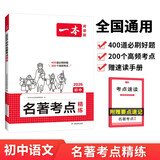 一本初中语文名著导读考点精练 2026中考课外阅读理解专项训练初中生正版名著朝花夕拾西游记经典常谈