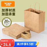 特美居（temeiju）一次性牛皮纸袋手提袋外卖打包袋食品奶茶包装袋子礼品袋大号20只