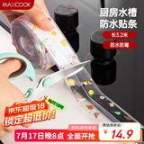 美厨（maxcook）防水条胶带 水槽贴接缝防水贴贴纸 卫生间防撞条长3.2米 MCPJ301
