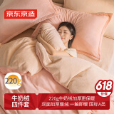 京东京造 220g牛奶绒素色加厚A类宿舍床品四件套 1.5m床 蜜桃Milky