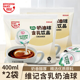 维记奶油球奶精球奶包植脂淡奶奶茶下午茶咖啡伴侣400mL*2袋