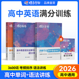 蝶变英语 2026高考英语必背词汇新高中英语3500词汇高中英语词汇背单词 高考英语词汇必背3500 高频词高一高二高三英语语法词汇专项训练 满分作文读后续写全国通用 【词句套装】单词书+英语语法