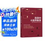 投资中不简单的事 张磊作序推荐 高毅资产团队合力打造  金融投资 理财 企业管理 价值投资书系 股票基金、金融证券相关书籍  湛庐图书