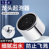 贝意品水龙头防溅头起泡器内芯过滤网嘴发泡器冷热水通用出水嘴配件大全