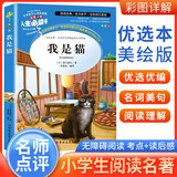 [美绘版] 我是猫 学生版无障碍阅读名师点评美绘插图学校班主任老师推荐学生经典名著课外阅读书 人生必读书系列