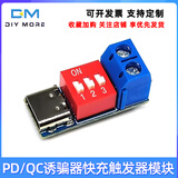 PD/QC诱骗器快充触发器模块5V9V12V20V可调电压拨码调节诱导器 带端子