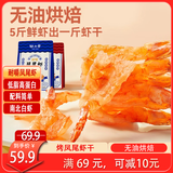 阿尔帝 即食虾干开背凤尾烤虾干营养海鲜零食高蛋白低脂代餐零食100g