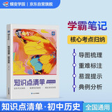 蝶变学园 初中历史知识点清单 七八九年级历史教材必背知识点大全 初中历史基础知识手册 中考历史总复习资料一本通 全国通用