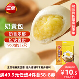三全奶黄包960g约32只 儿童早餐奶香包子速食半成品食品早点