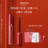 阿玛尼红管唇釉#415山楂红 口红礼盒唇蜜 礼盒纪念日生日礼物女