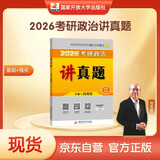 现货 2026肖秀荣考研政治讲真题【讲真题】搭肖秀荣1000题肖四肖八
