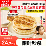 西贝莜面村牛肉馅饼600g/5片 手抓饼牛肉饼学生儿童早餐速食半成品面点生鲜