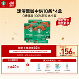 星巴克（Starbucks）精品速溶黑咖啡0糖0脂美式 阿拉比卡豆 中烘4盒共40条
