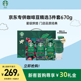 星巴克（Starbucks）精品烘焙咖啡豆 阿拉比卡豆京东专供精选礼盒（送磨豆机）送礼