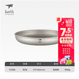 铠斯（KEITH）纯钛果盘沙拉盘钛盘轻量钛碟钛餐具餐具套装多件可选便携钛餐碟 Ti5368