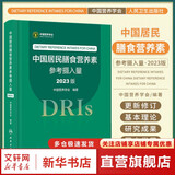 【新华书店2025正版】中国居民膳食指南2022新版 中国营养学会编著 健康管理师公共科学减肥食谱营养师科学全书人民卫生出版社 中国居民膳食营养素参考摄入量