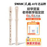 天鹅SWAN竖笛 德式6孔高音竖笛(教学专用-6孔白色)