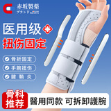 赤坂制薬医用腕关节固定支具手腕固定护具腕部骨折腱鞘炎护腕扭伤手腕劳损