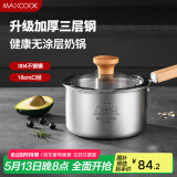 美厨（maxcook）奶锅 304不锈钢婴儿宝宝辅食锅小奶锅三层钢汤锅18cm MCN8105