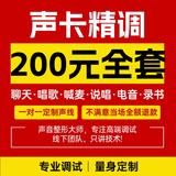 天越玖玖RME声卡调试艾肯雅马哈莱维特迷笛IXI娃娃脸RME外置电脑声卡内置5.1创新7.1专业调音师精调机架  专业人声定制