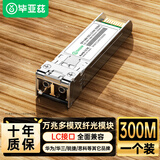 毕亚兹 光模块 万兆SFP+多模双纤芯300M米 LC接口10G千兆850nm兼容华为/华三/普联/锐捷/中兴等国产品牌