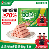 金锣火腿肠 肉粒多香肠 40g*8支 休闲零食出游烧烤