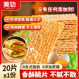 美玏 煎饼果子薄脆山东杂粮煎饼薄脆皮专用脆饼片配料麻叶20片*1份