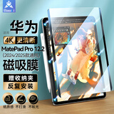 堡立 适用华为Matepad类纸膜磁吸可拆卸平板保护膜绘画手写Air11.5英寸2023款柔光版Pro1110.8Air12 适用MatepadPro12.2寸（24/25款）