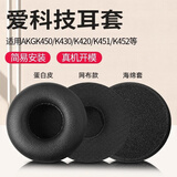 承策 适用AKG爱科技k420 K430耳机套k450 451 452耳罩Q460 Y30海绵套头戴式降噪隔音海绵垫替换配件 黑色蛋白皮耳套一对【皮质款】