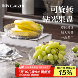 彩致（CAIZHI）水果盘零食盘可旋转置物干果盘托盘糖果坚果点心盒收纳盒 CZ6275