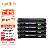 映美佳CC388X硒鼓易加粉PLUS版3000页X4支套装 cc388a高容硒鼓适用惠普m1136 1216 P1108 1008 m126a 88a 88x