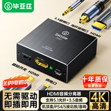 毕亚兹 HDMI音频分离器 4K高清视频5.1光纤3.5mm音频转换器适用笔记本机顶盒PS4/5连接电视音响