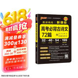 晨读晚练 高考必背古诗文72篇 通用版 含文化常识理解性默写速记手册高考考点 pass绿卡图书 25版新版 适用于新高考