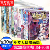 【组合自选10本】斗罗大陆2绝世唐门漫画1-70册36 3暂无 唐家三少彩绘 斗罗大陆第二部绝世唐门漫画 绝世唐门漫画61-70