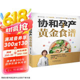 协和孕产黄金食谱（汉竹）  京东618活动