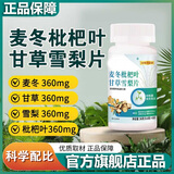 固信堂【官方正品】麦冬枇杷叶甘草雪梨片 呼吸全新升级琵琶批把畅快 【周期装】2大瓶120粒