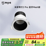 米家（MIJIA）米家筒灯2Pro蓝牙Mesh版小米青山护眼全光谱无极调光灯具