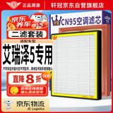 轩冠汽车空调滤芯+空气滤芯二滤套装/15-24款艾瑞泽5/Plus/ GT专用