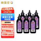 映美佳 CC388A碳粉6支装墨粉CE278A 适用HP惠普88A硒鼓M1136墨盒P1108打印机78A M1213nf P1007 P1008 P1106