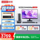 联想(Lenovo)扬天M4000q 商用办公台式电脑主机(酷睿14代i5-14400 32G 1TB SSD)23.8英寸 国家补贴20%