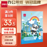 得力（deli）【老师推荐】30色4K硬卡纸 60张 儿童学生彩色手工折纸 幼儿园叠纸diy材料 家庭亲子手工83639